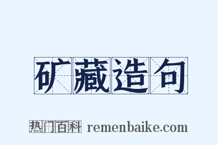 矿藏造句是什么意思的图片